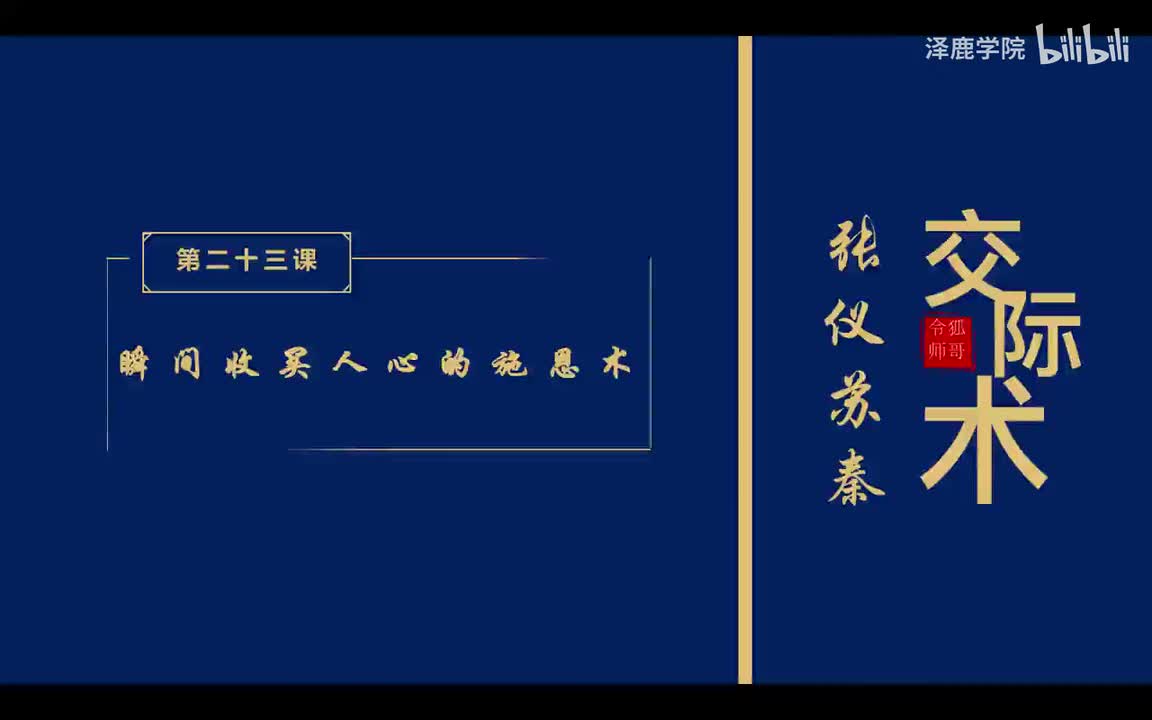 23：第二十三课：瞬间收买人心的施恩术