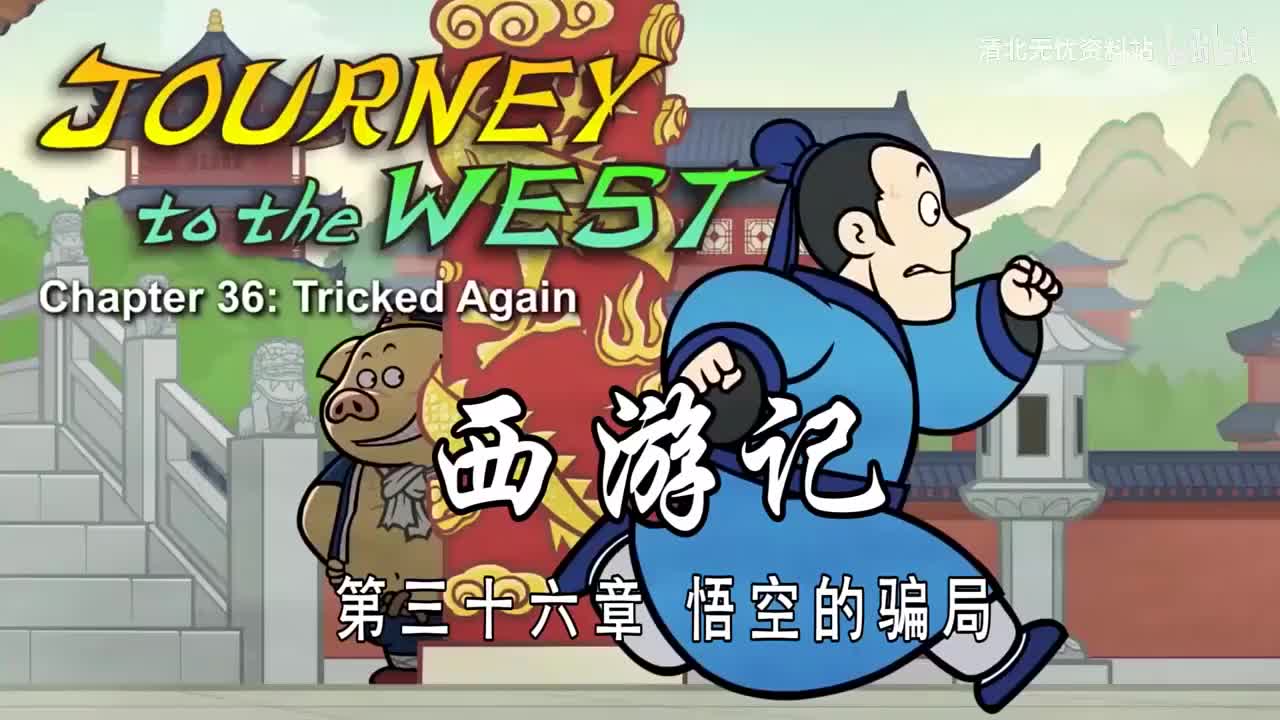 36-双语【Journey to the West】036 Tricked Again