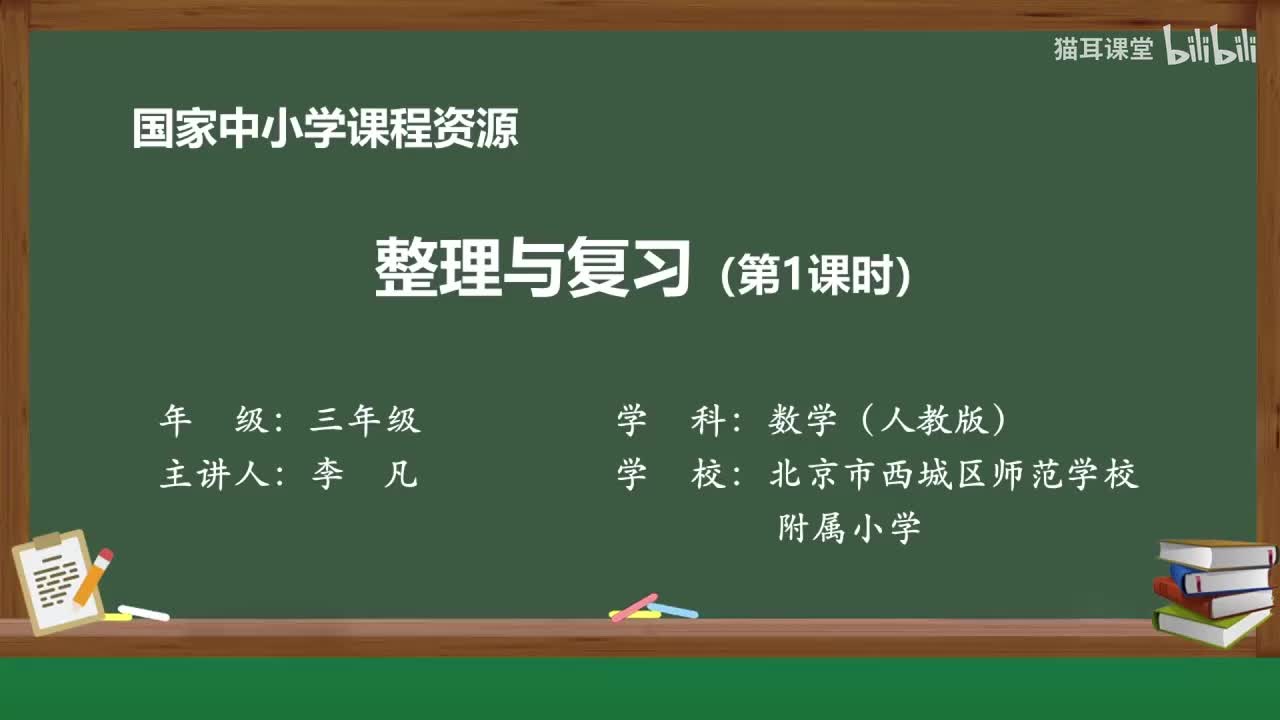 69 整理与复习（第一课时）