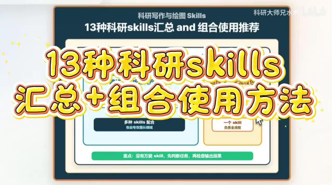 超全合集！13种科研skills汇总与组合使用方法，它来了！