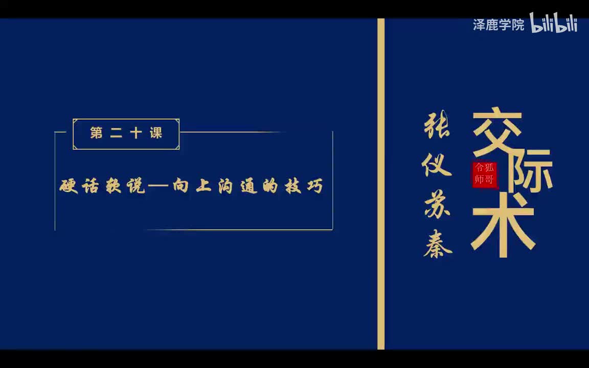 20：第二十课：硬话软说—向上沟通的技巧