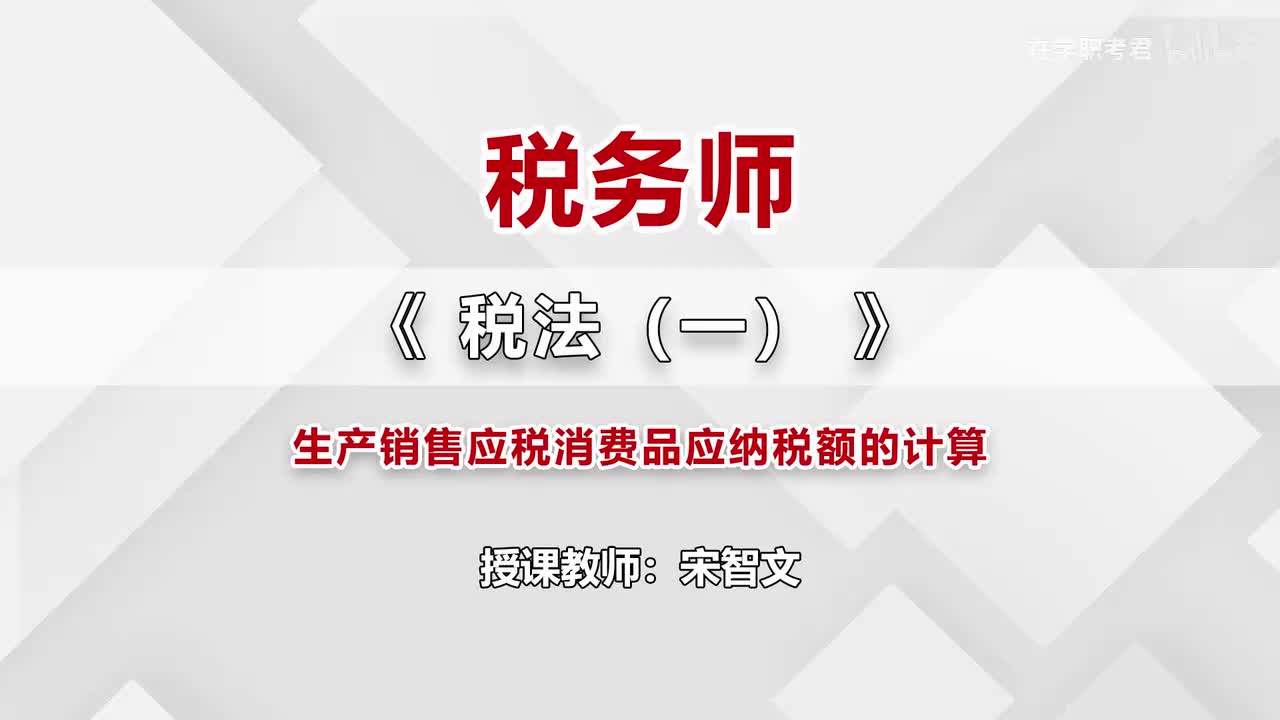 44-第三章-第五节-生产销售应税消费品应纳税额的计算（一）