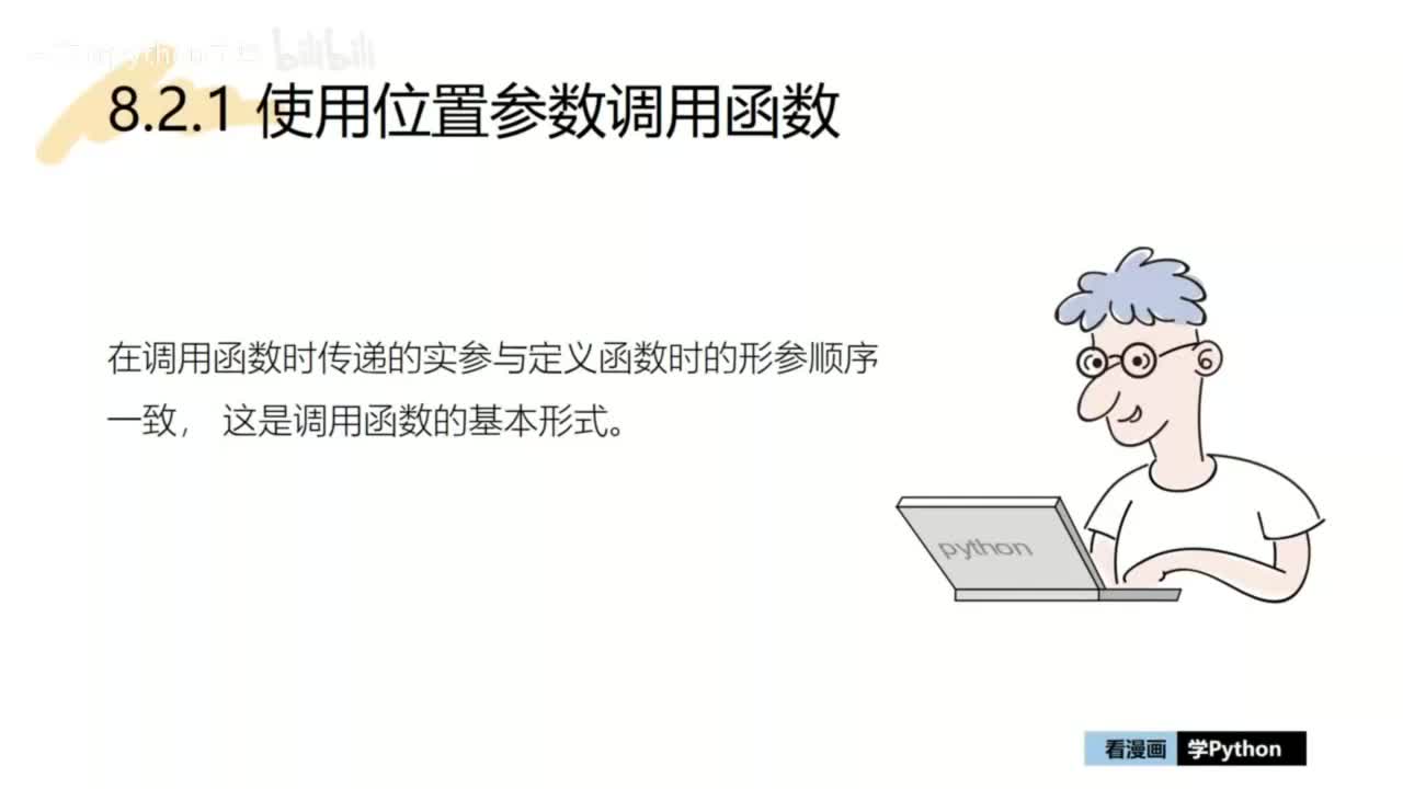 18-【巩固篇】使用位置参数调用函数