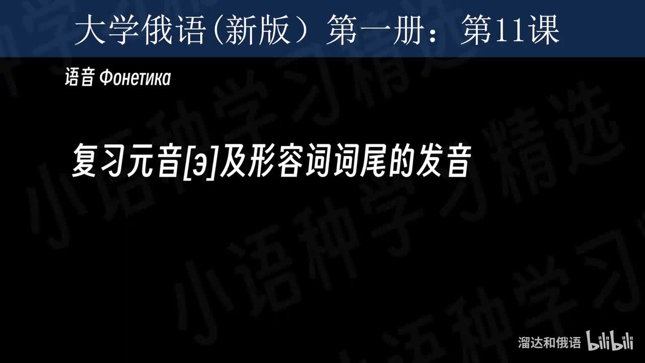 【大学俄语】第11课 语音练习
