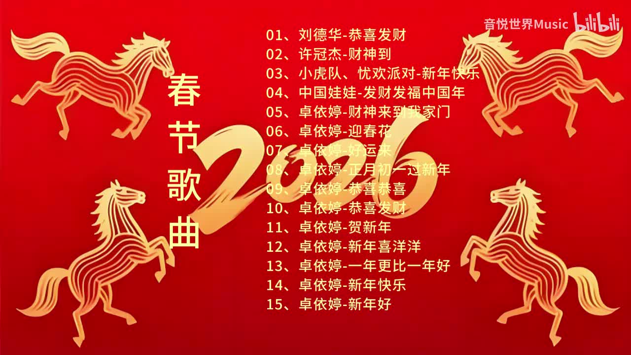 卓依婷-新年喜洋洋
