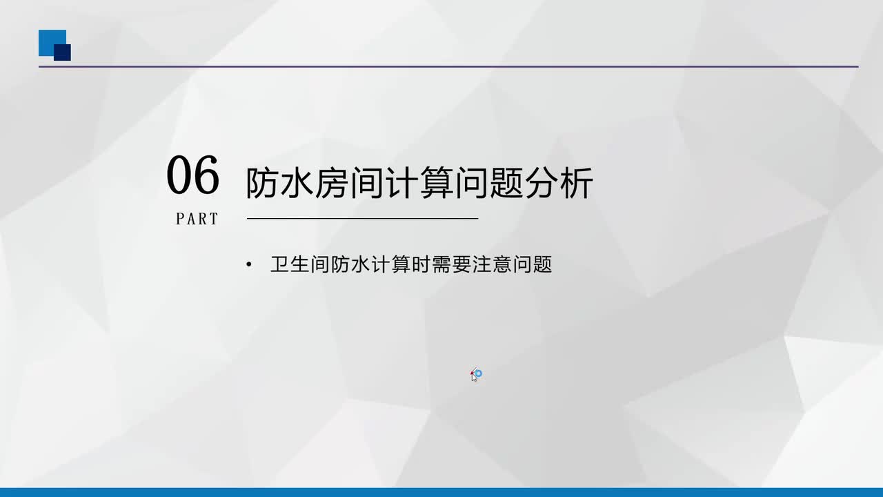 6、卫生间防水计算问题分析