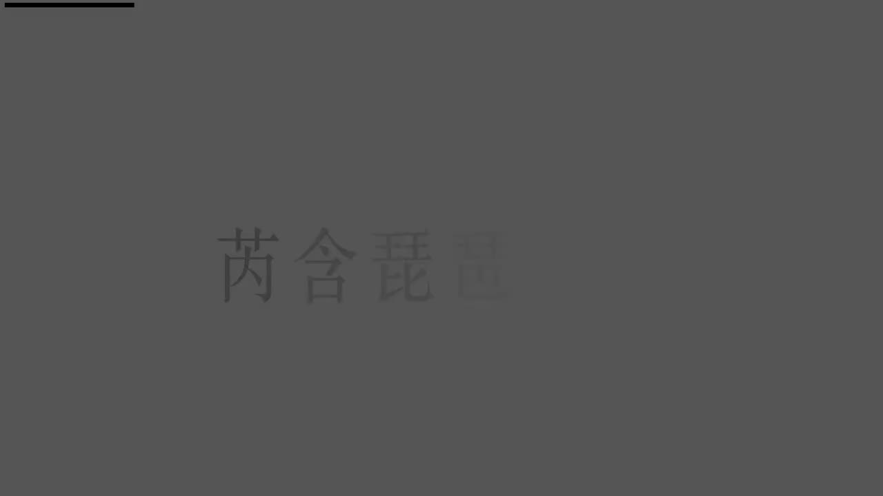 刘芮含琵琶(1-10级）全级系统课程015.右手-挑轮