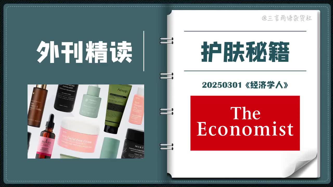 《经济学人》：高价护肤品到底值不值？