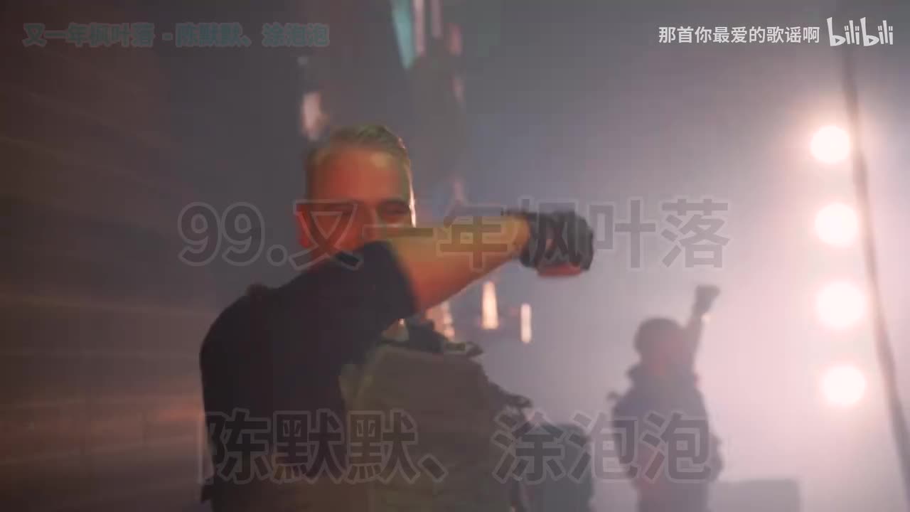 099. 又一年枫叶落 (合唱爆发版) - 陈默默、涂泡泡