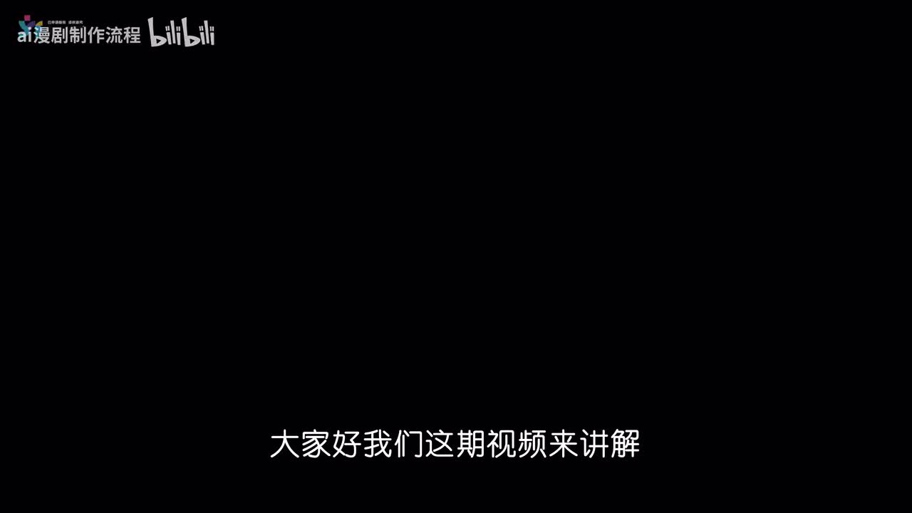 【AI动画短片】09-视频生成与粗剪