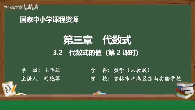 3.2 代数式的值（第2课时）