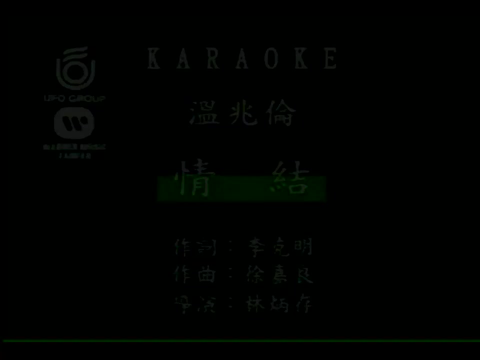 温兆伦 - 情结 720P
