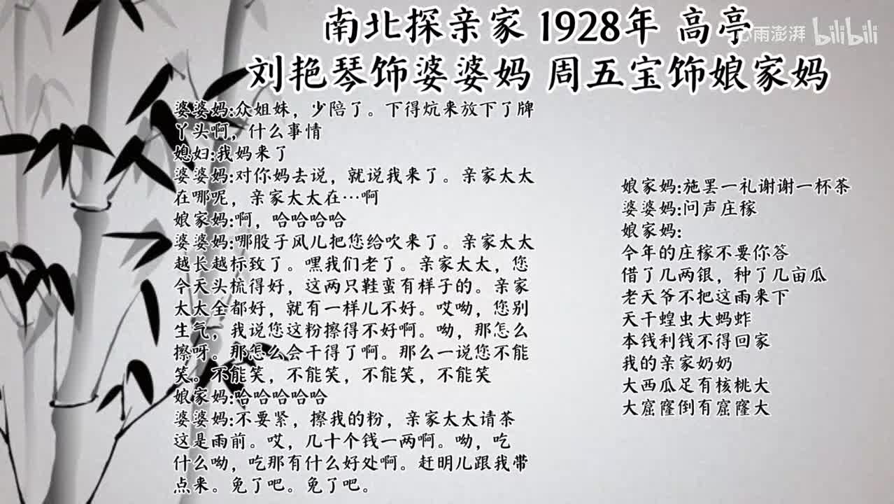刘艳琴 周五宝 南北探亲家 （1928年高亭唱片）