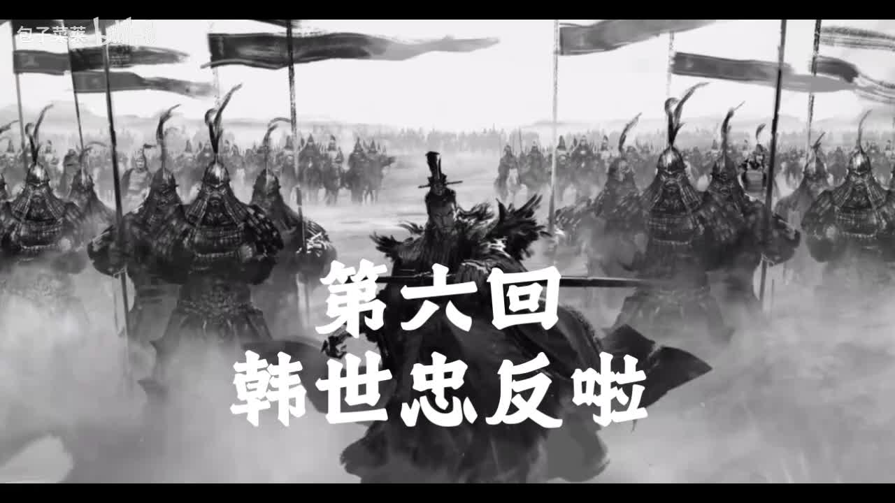 1-6：韩世忠反啦