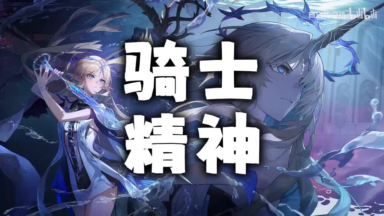 26.骑士精神