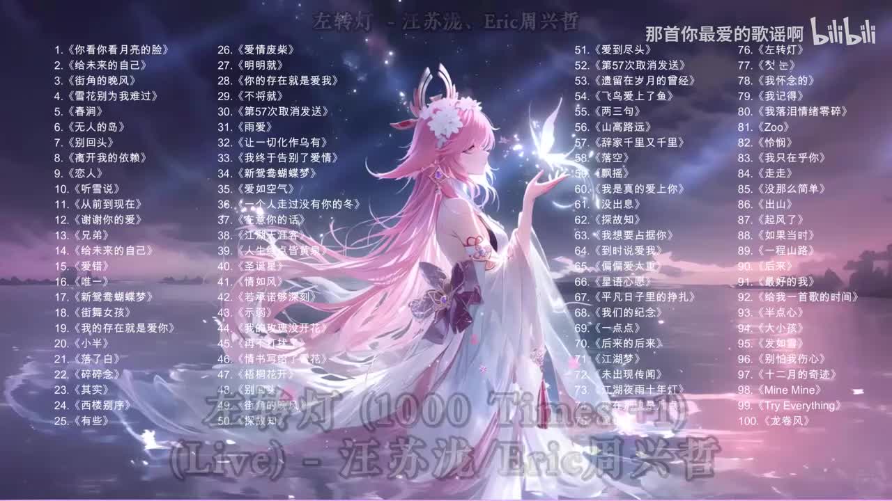 076. 左转灯 (1000 Times +1)(Live) - 汪苏泷、Eric周兴哲