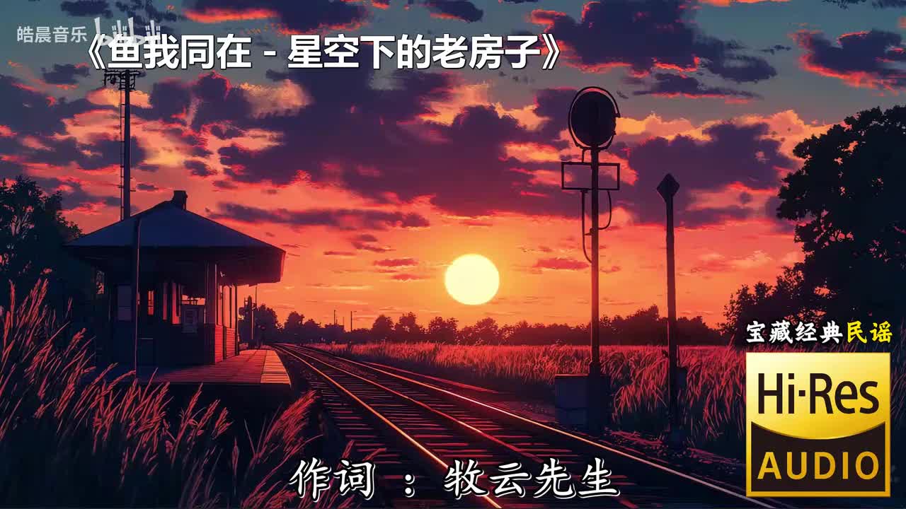 鱼我同在 - 星空下的老房子