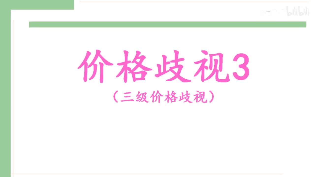 37-2.三级价格歧视