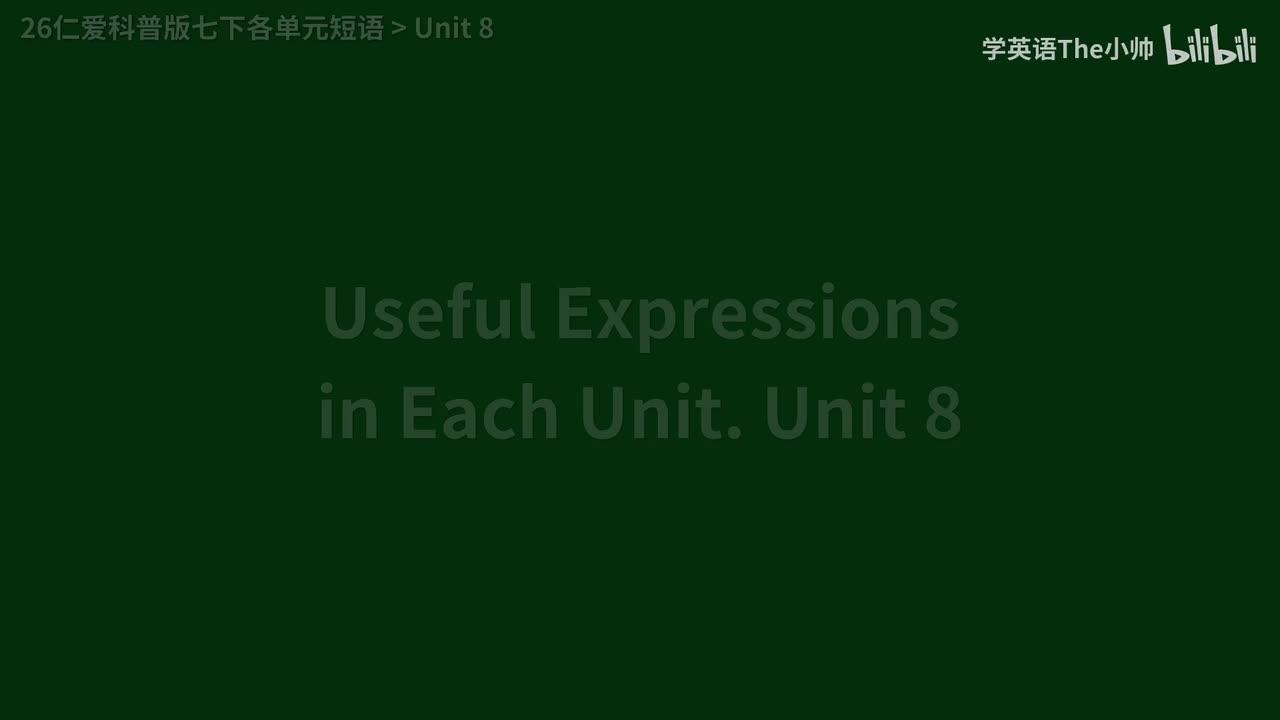 【新】各单元短语 Unit 8