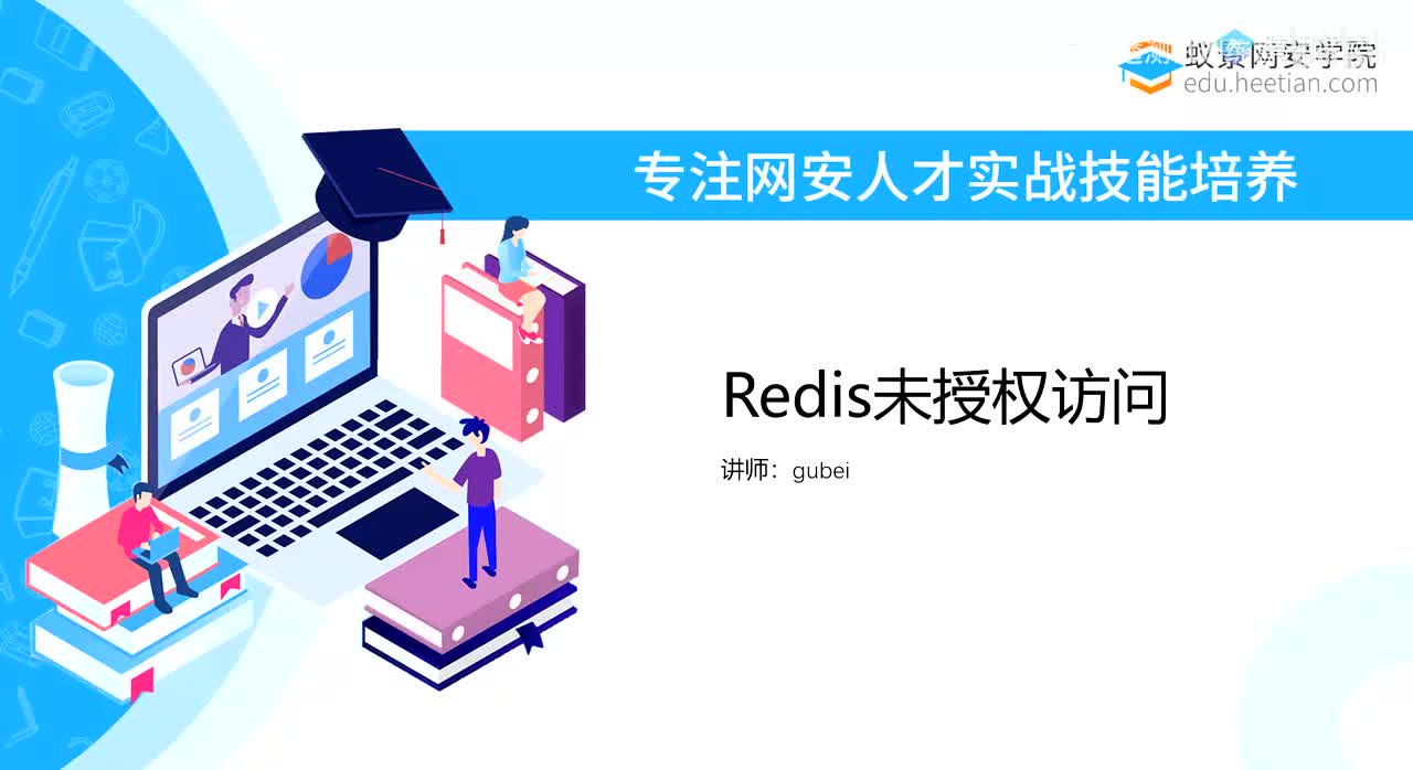 第41天：Redis未授权访问漏洞