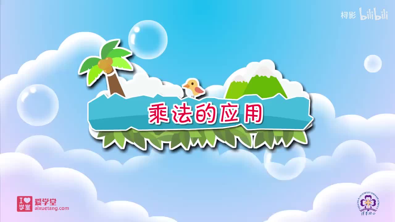 三、数一数与乘法——3..动物聚会（乘法的应用）