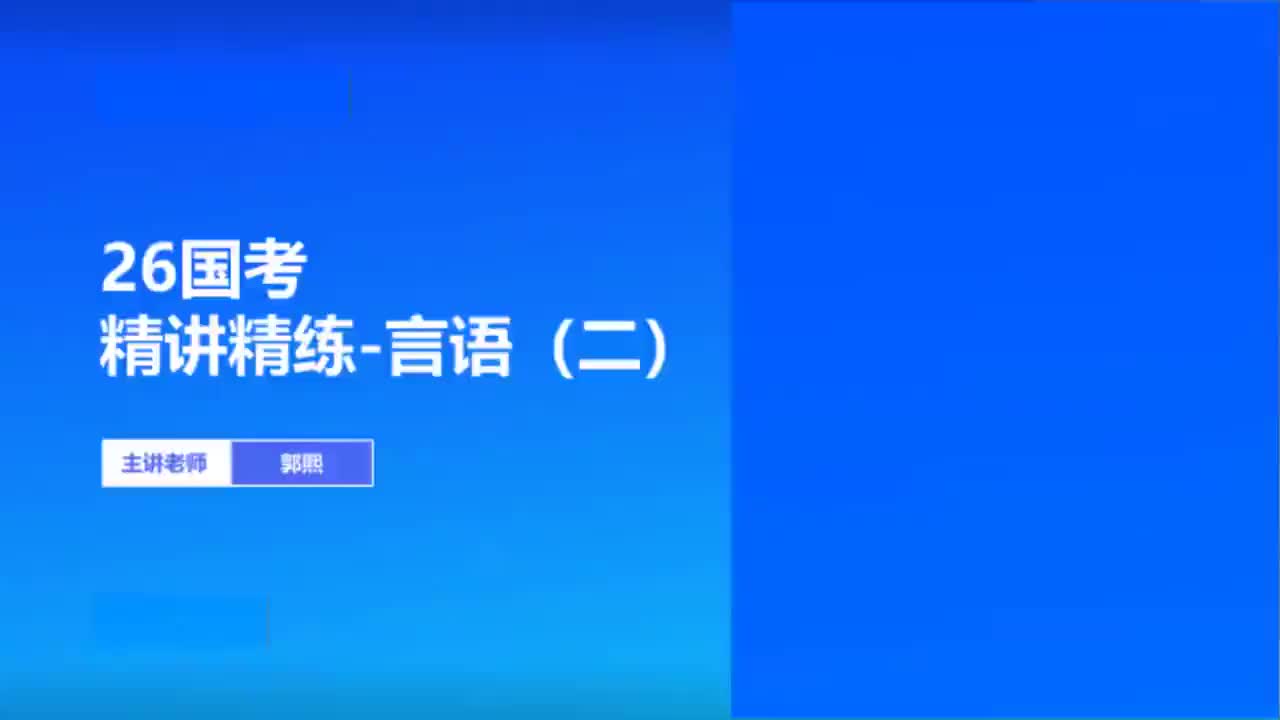 2026国考精讲精练-言语2 郭熙
