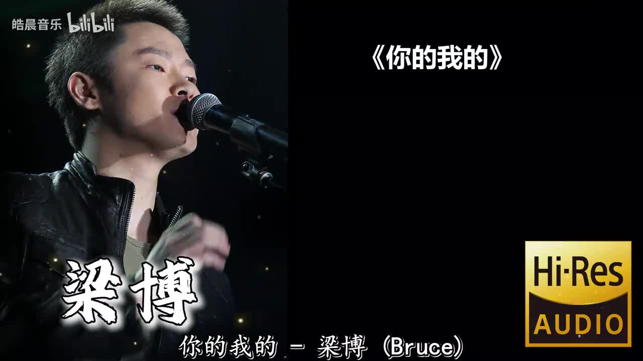 你的我的