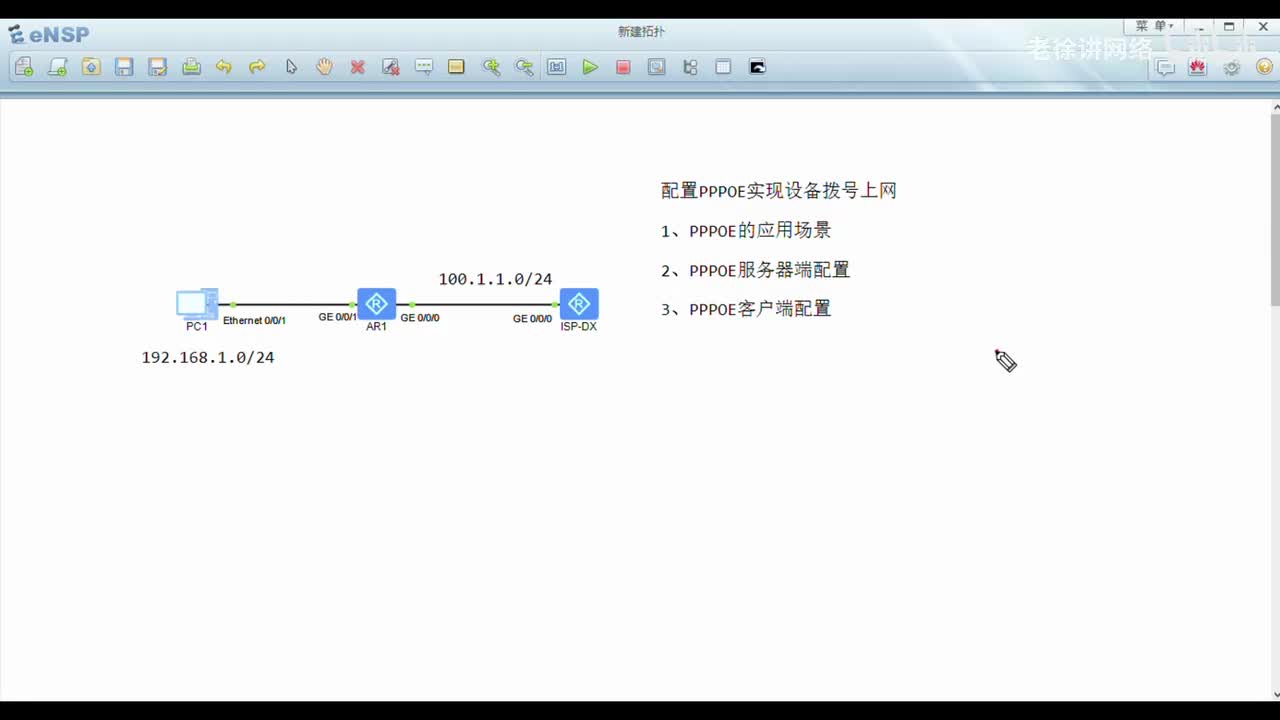 HCIA：34.配置PPPOE实现设备拨号上网