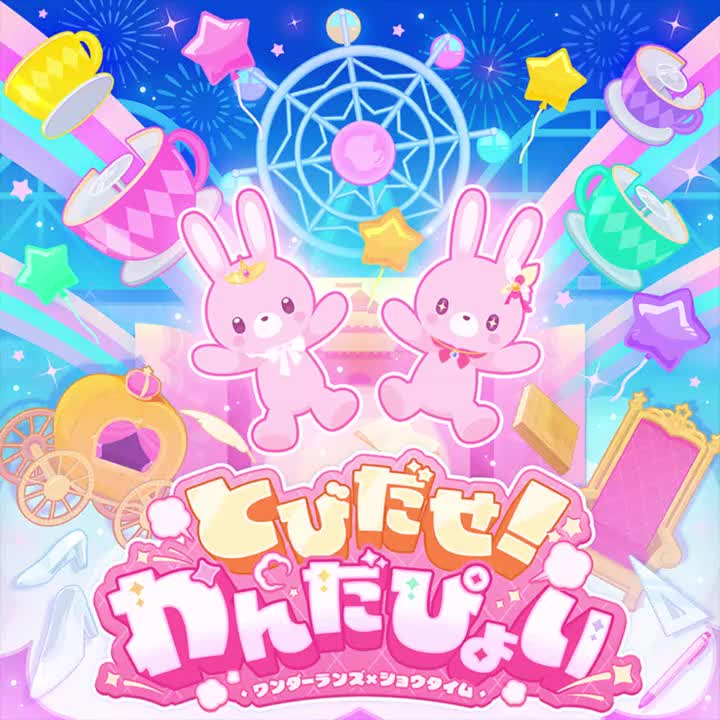 79- とびだせ！わんだぴょい（飞奔出去 ! 汪大砰）