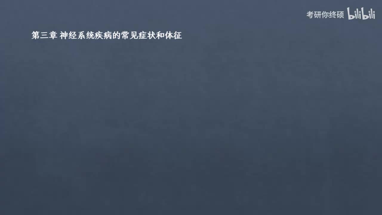 03.第三章 神经系统疾病的常见症状和体征