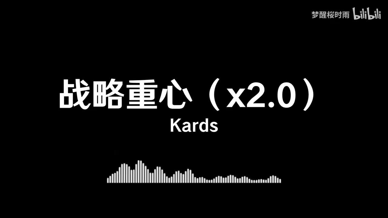 Kards_战略重心（x2