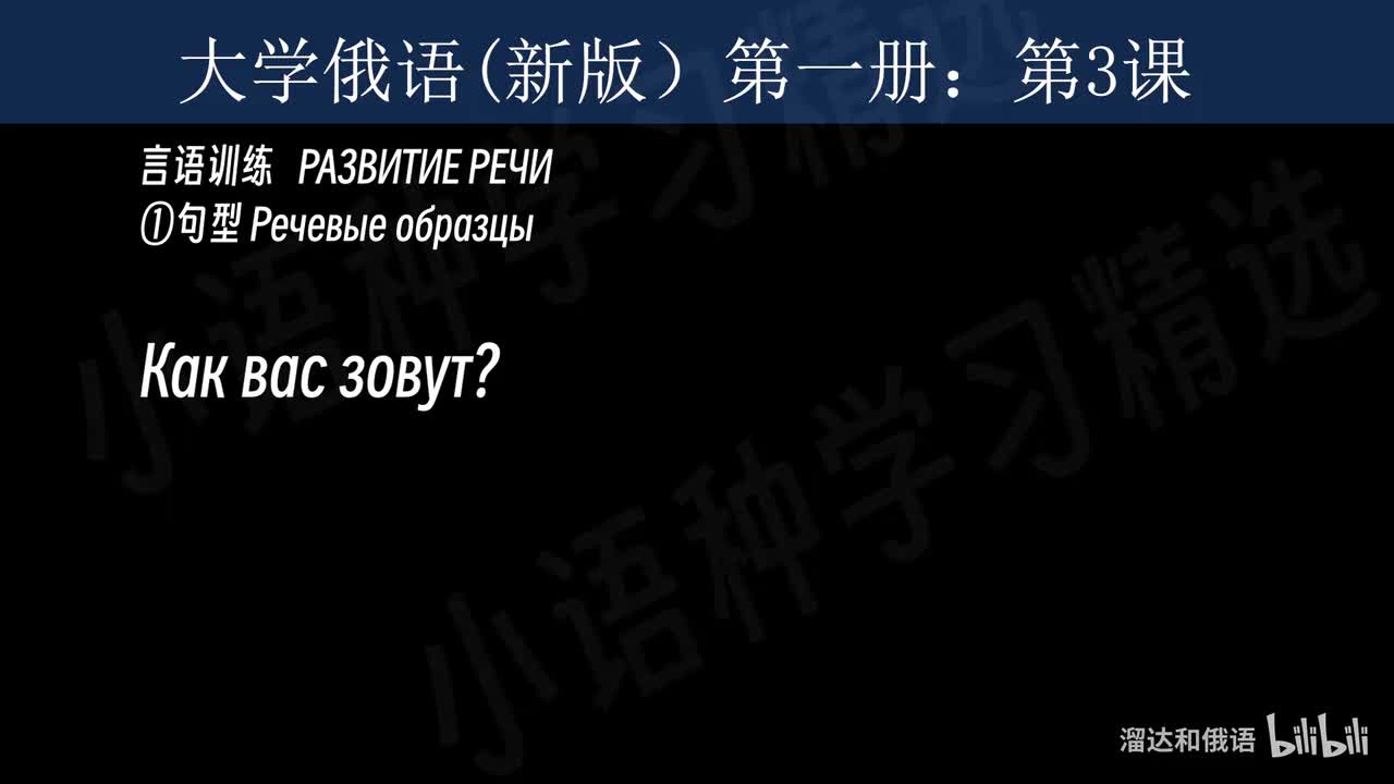 【大学俄语】第3课 言语训练（句型+对话）