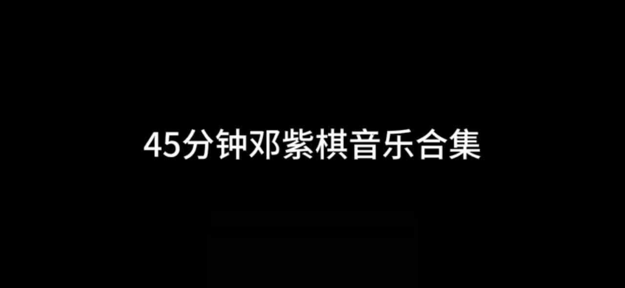 45分钟邓紫棋音乐合集（纯享版）#邓紫棋 #音乐合集 #戴上耳机83