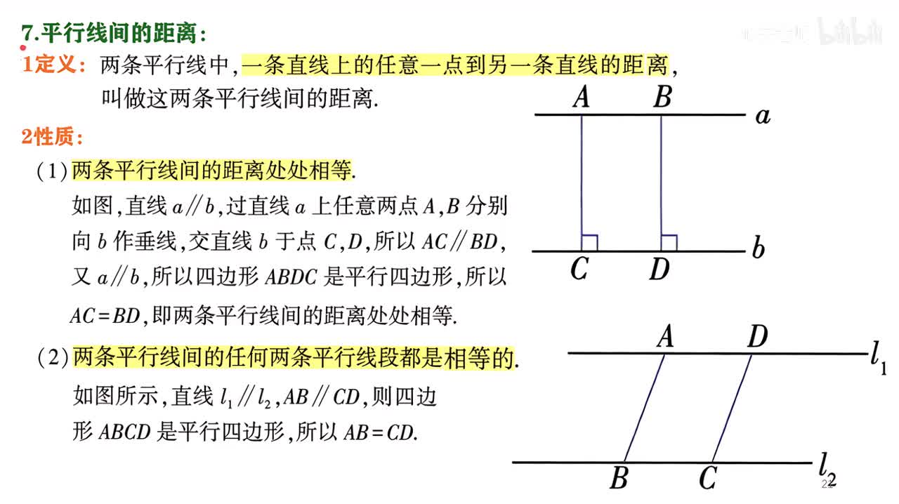 5知识点2讲解部分~3平行线间的距离
