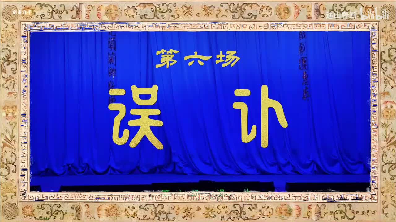 第六场Ⅰ误讣