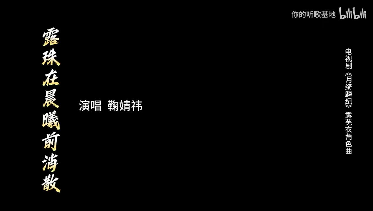 鞠婧祎-露珠在晨曦前消散