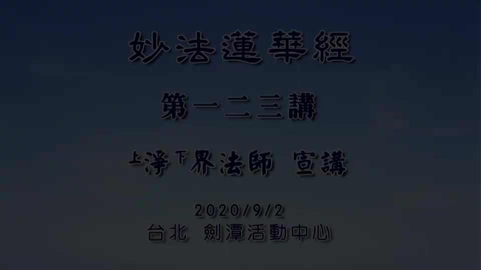 法华经123 随喜功德品 一念随喜的殊胜