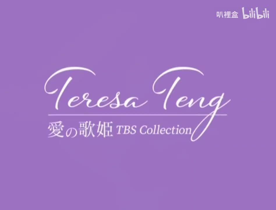 鄧麗君-愛の歌姫