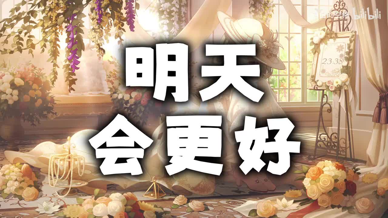 115.明天会更好