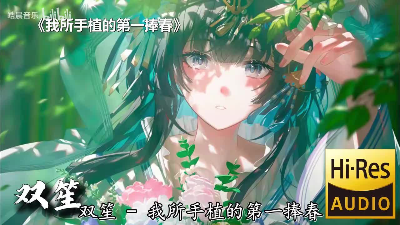 我所手植的第一捧春