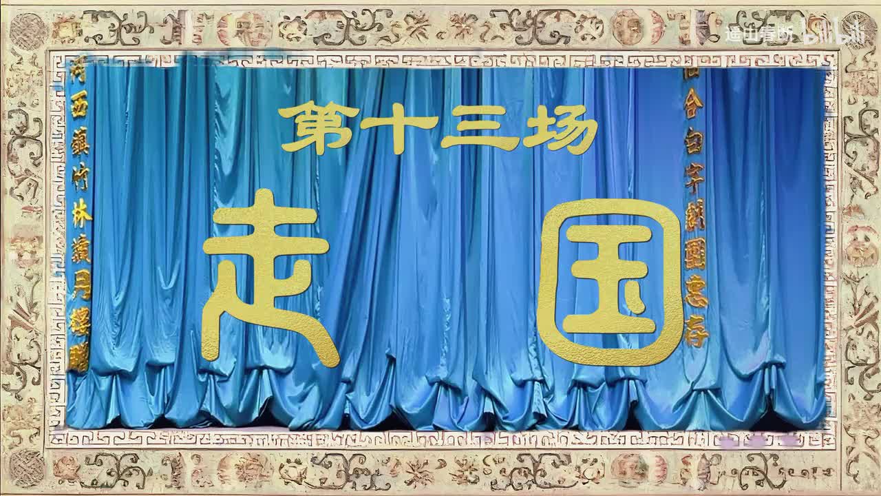 下集Ⅰ第十三场 走国