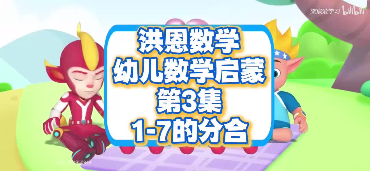 数学幼儿启蒙第3集<1-7的分合>