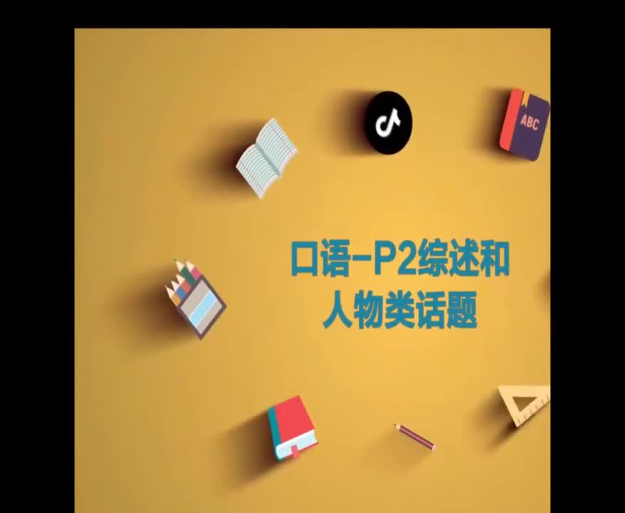 （20）Part2 口语-综述和人物类话题
