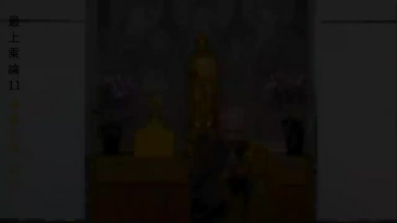 11《最上乘论》圆满