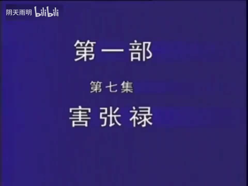 豫剧《刘墉下南京》07 金不换 张国朝 张枝茂 冯凤岭