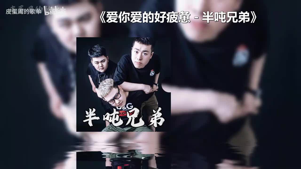 爱你爱的好疲惫 - 半吨兄弟