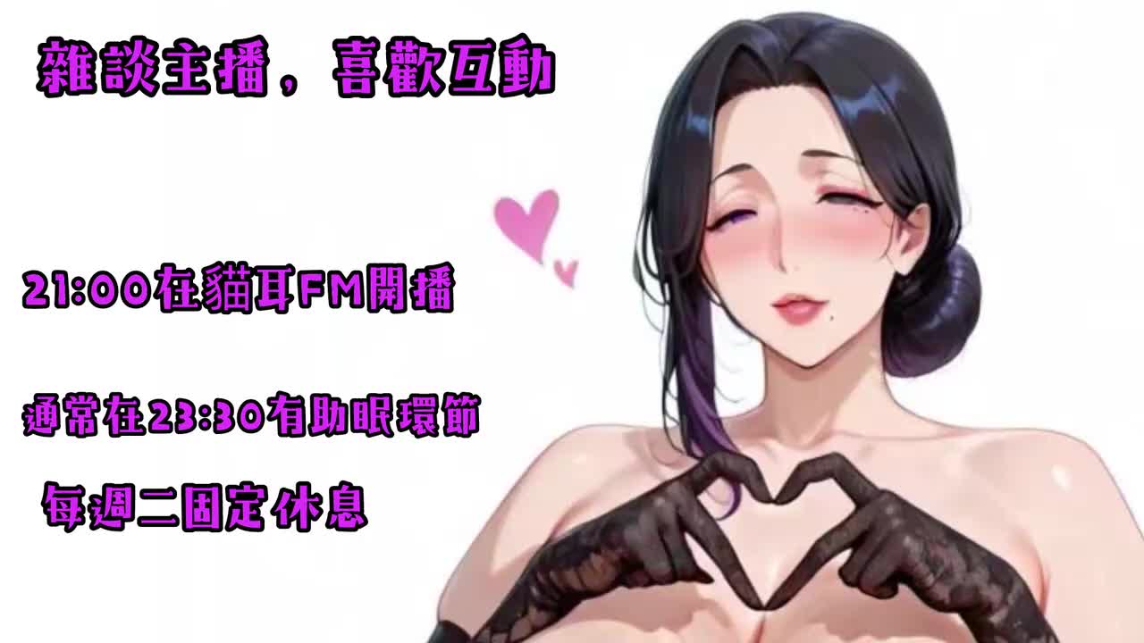 後半場（練習助眠、輕語）