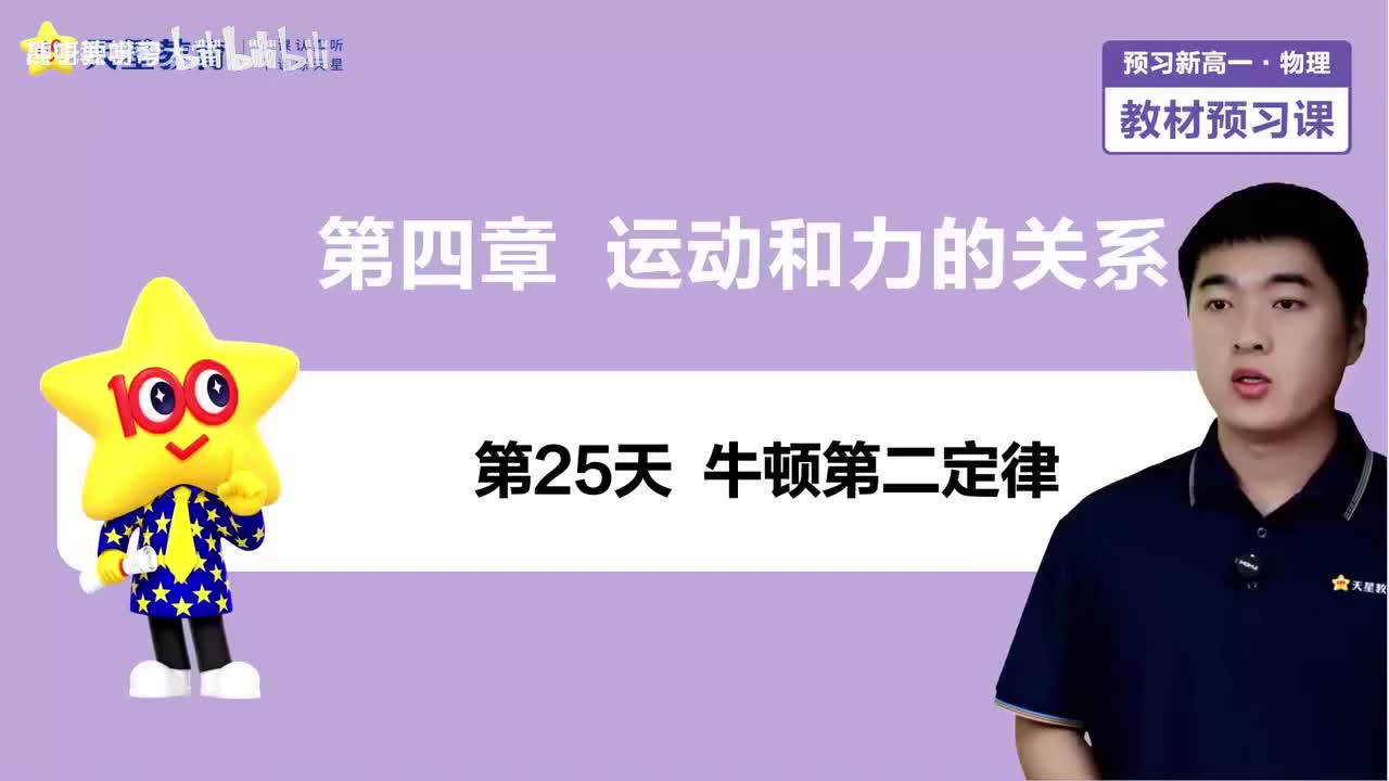25-第25天 牛顿第二定律