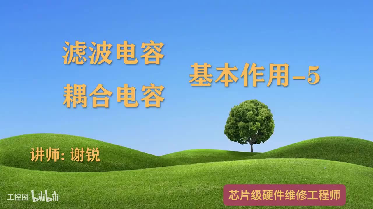 053-滤波和耦合电容基本作用