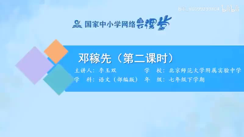 2-1 邓稼先（第2课时）-480P 清晰 hev1